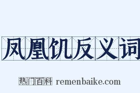 凤凰饥反义词是什么意思的图片